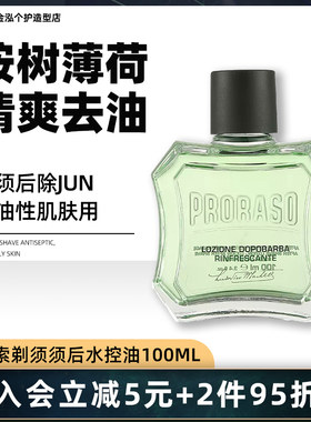 意大利Proraso帕拉索桉树薄荷进口须后水男士须后补水护理100ml