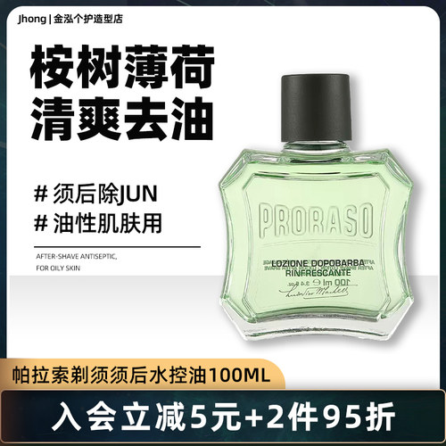 意大利Proraso帕拉索桉树薄荷进口须后水男士须后补水护理100ml