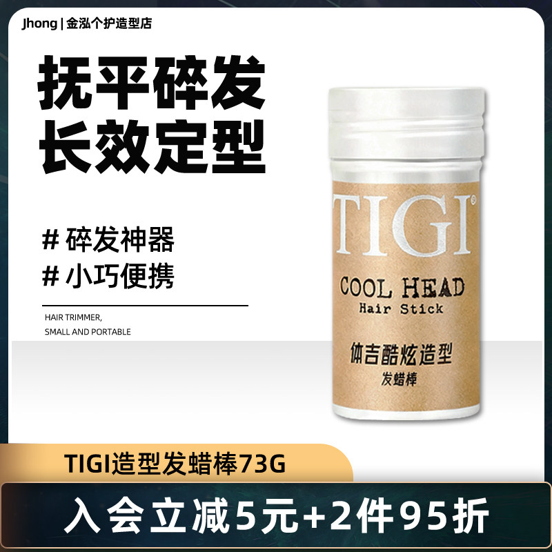 TIGI体吉发蜡棒化妆师碎发膏抚平毛躁不起屑男女士头发造型整理膏