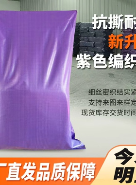批发紫色加厚塑料编织袋蛇皮口袋快递搬家打包袋装修麻袋厂家直销