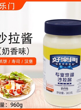 好乐门专业烹调沙拉酱奶香味960g手抓饼寿司汉堡土豆泥三明治沙拉