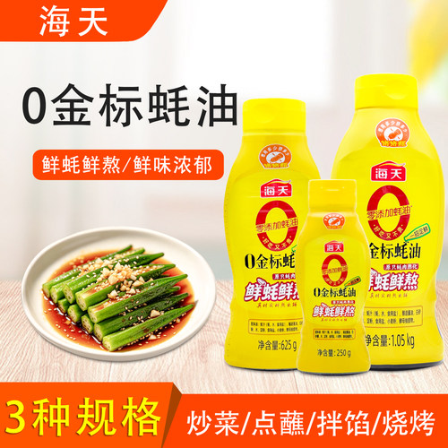 海天0金标蚝油提鲜增味调味料
