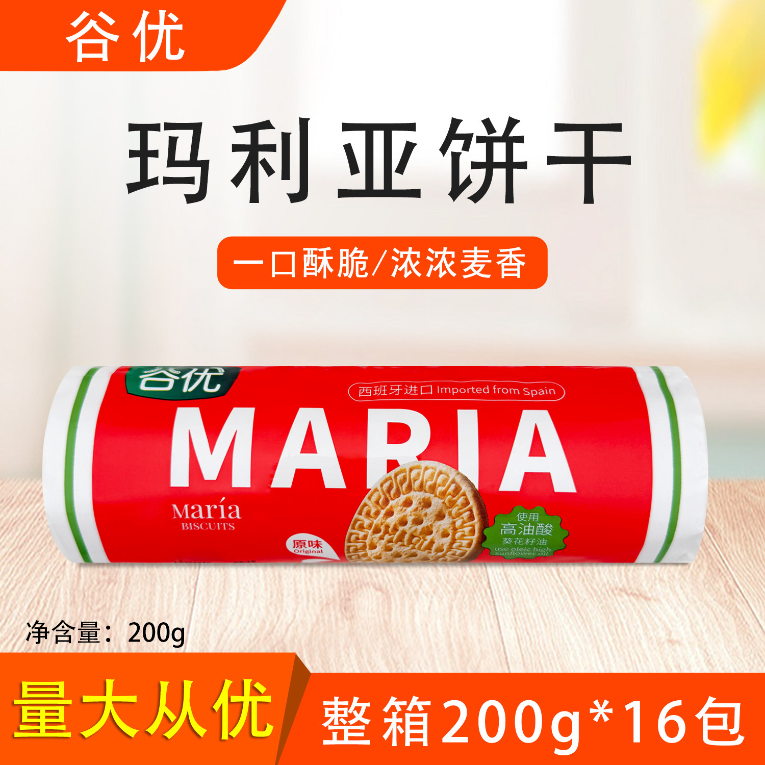 谷优玛利亚饼干200g整箱下午茶零食早餐烘焙蛋糕原料西班牙进口
