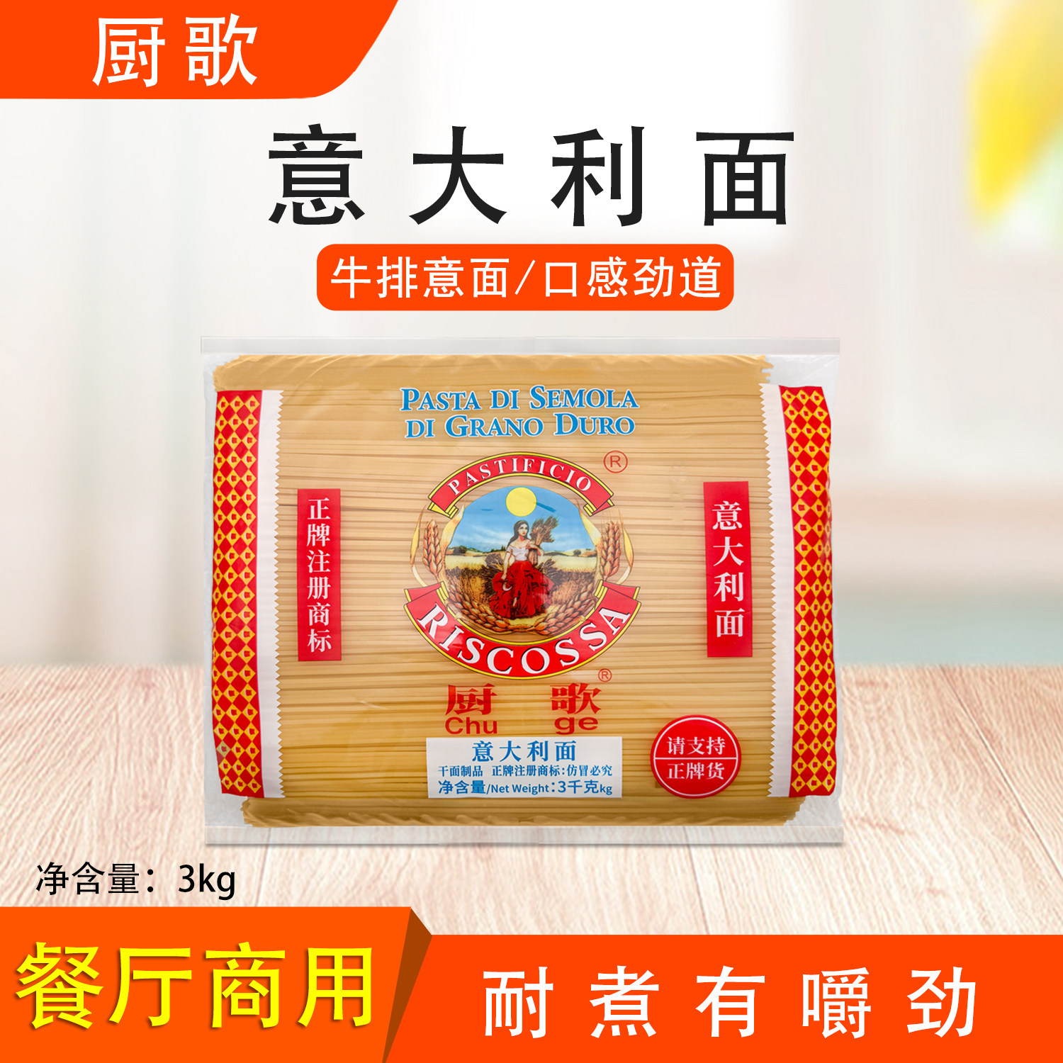 厨歌意大利面3kg意大利粉4丽歌直意面6斤丽莎莉达配牛排方便速食