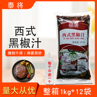 泰将西式 黑椒汁整箱1kg 12袋黑胡椒汁牛排牛扒黑椒酱调味酱料