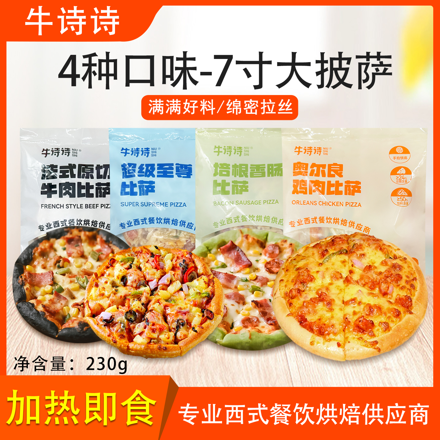 牛诗诗披萨半成品230g外卖夜宵