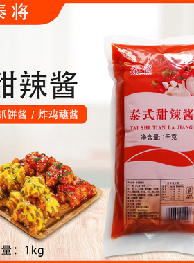 泰将泰式甜辣酱1kg鸡酱汉堡手抓饼比萨蘸酱烤肉拌饭商用