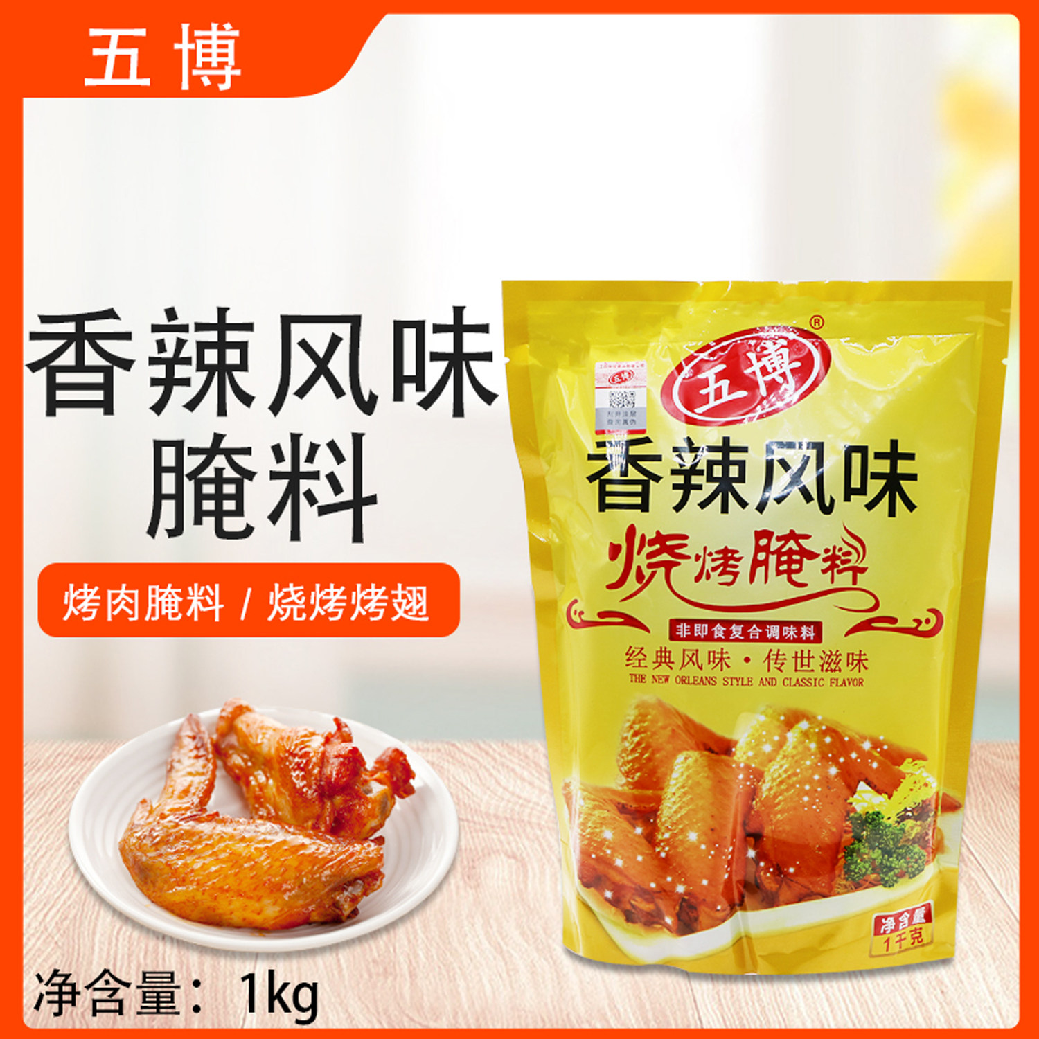 上海五博香辣风味烧烤腌料1kg烤翅腌料烤肉拌饭土耳其烤肉腌料,粮油调味/速食/干货/烘焙,烧烤调料/腌料,淘宝优惠券,粉丝福利购,淘宝优惠卷