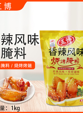 上海五博香辣风味烧烤腌料1kg烤翅腌料烤肉拌饭土耳其烤肉腌料