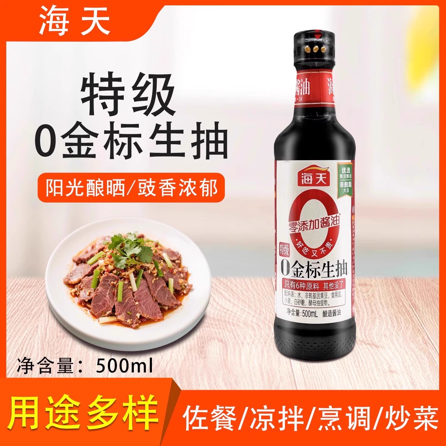 海天特级0金标生抽凉拌炒菜调味
