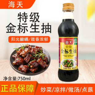 海天特级金标生抽750ml凉拌酿造酱油炒菜点蘸拌饭家用厨房调味品