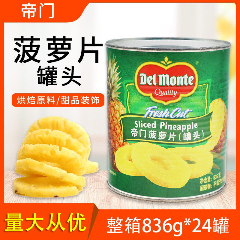 帝门菠萝片罐头整箱836g24罐菠萝圆片切片蛋糕烘焙原料帝门进口