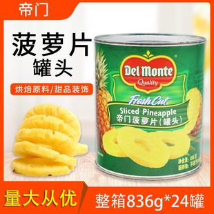 帝门菠萝片罐头整箱836g24罐菠萝圆片切片蛋糕烘焙原料帝门进口