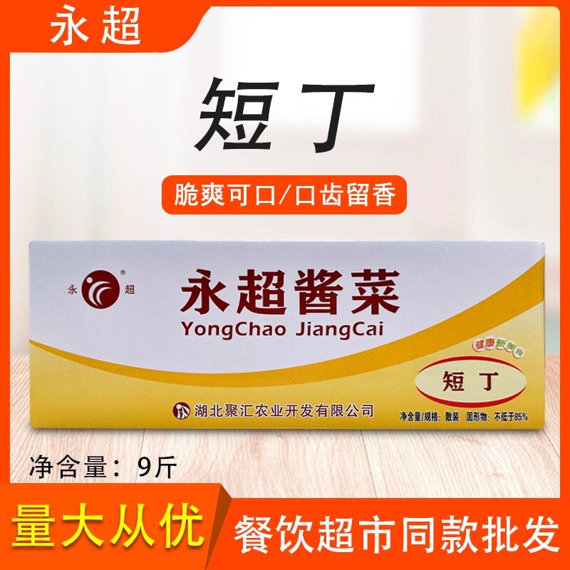 永超短丁9斤整箱酱菜香辣萝卜条榨菜脆萝卜开胃咸菜下饭菜超市