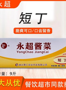 永超短丁榨菜咸菜开胃下饭菜超市