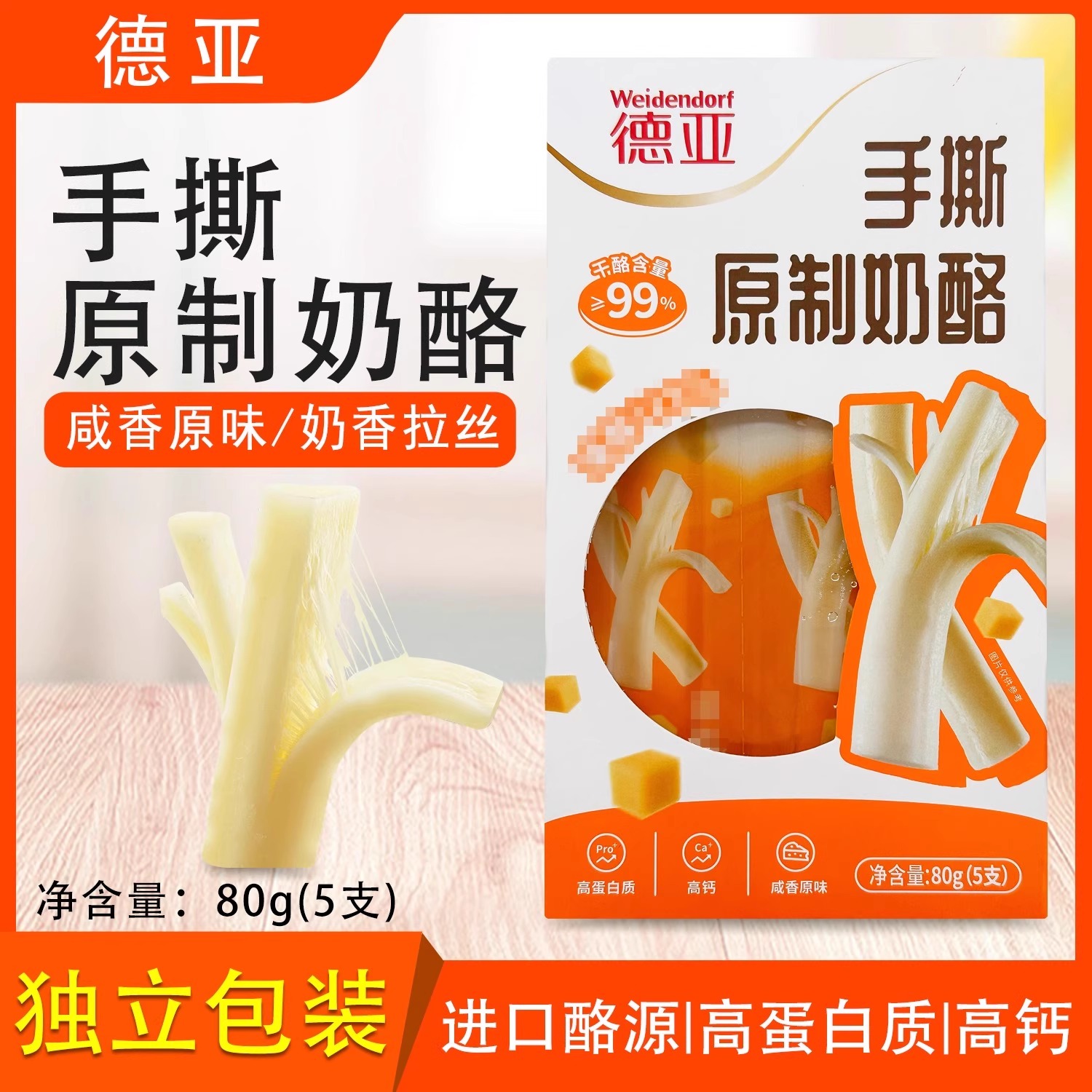 德亚手撕原制奶酪高蛋白钙