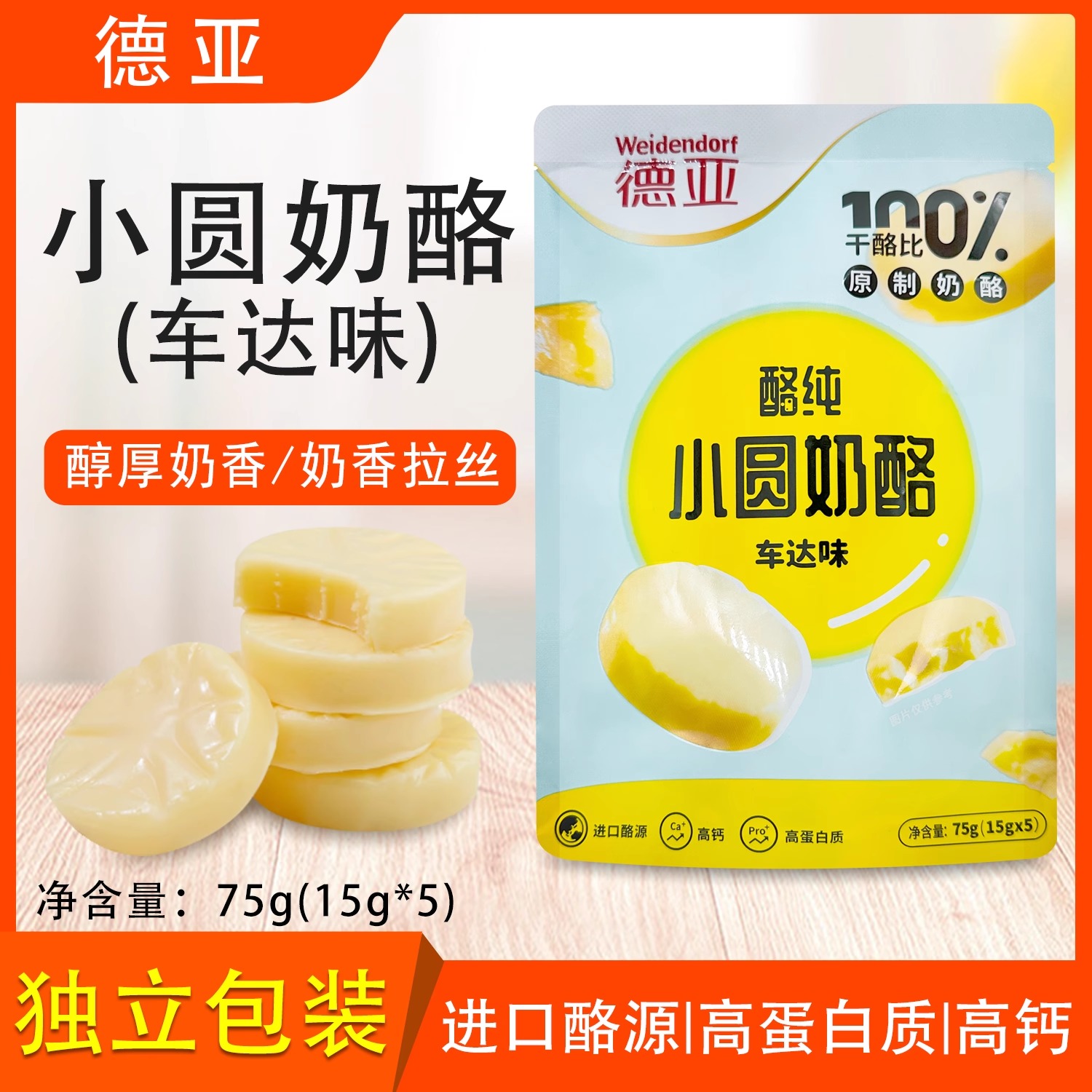 德亚小圆奶酪车达味75g高蛋白钙