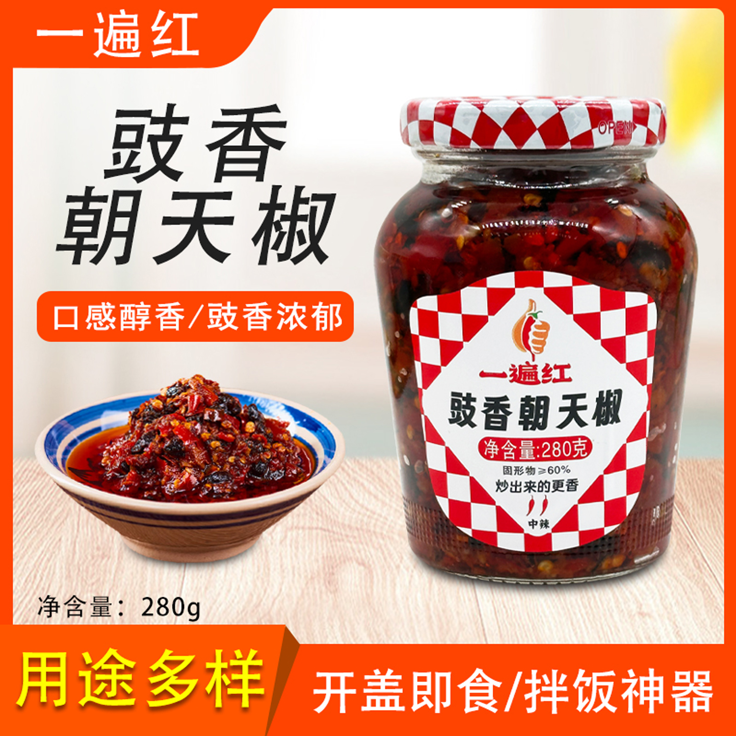 一遍红豉香朝天椒280g剁辣椒拌面
