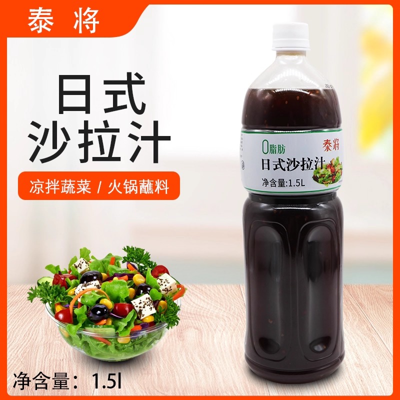 泰将日式沙拉汁1.5L油醋汁轻食水果蔬菜酱料健身伴侣