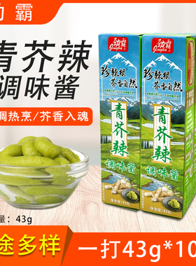 劲霸青芥辣酱43g*10支辣根酱青芥辣小包装芥末膏鱼生寿司刺身调味