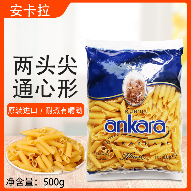 安卡拉两头尖通心形意大利面500g意大利粉土耳其进口家用袋装