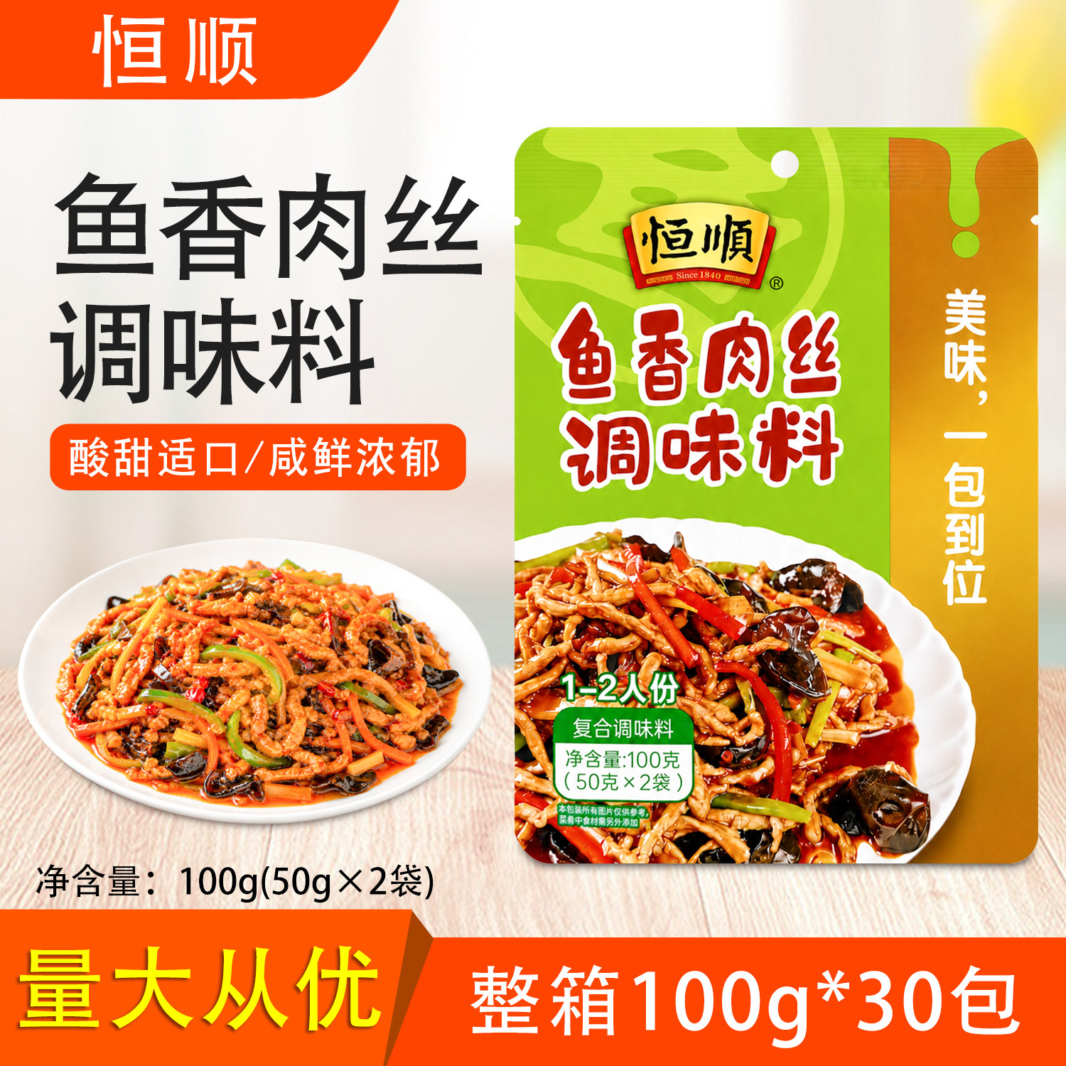 恒顺鱼香肉丝调味料100g整箱鱼香茄子豆腐炒肉丝料理包家常菜酱料