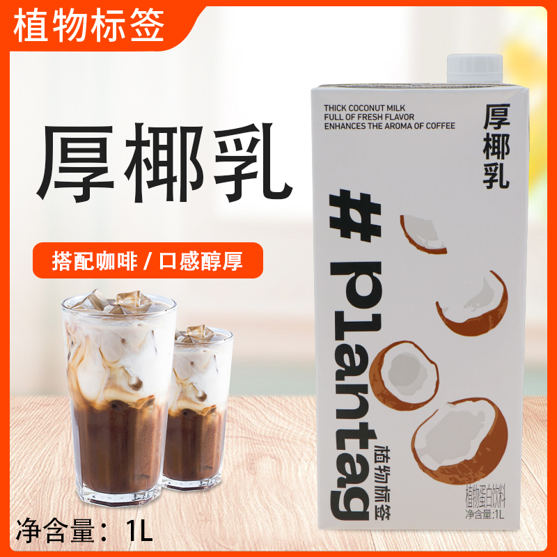 植物标签厚椰乳植物蛋白饮料调饮