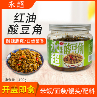 永超红油酸豆角400g脆嫩开胃下饭酱腌菜榨菜咸菜脆嫩红油酸豇豆