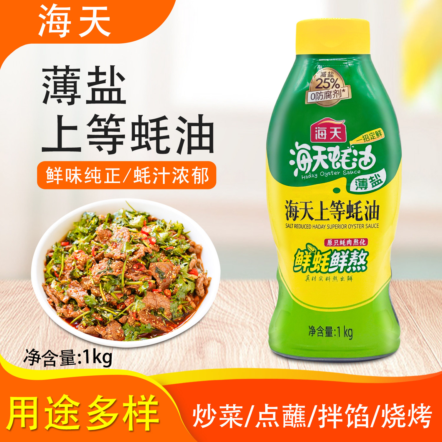 海天薄盐上等蚝油1kg挤挤瓶提鲜增味炒菜凉拌火锅蘸料家用调味品,粮油调味/速食/干货/烘焙,蚝油,淘宝优惠券,粉丝福利购,淘宝优惠卷