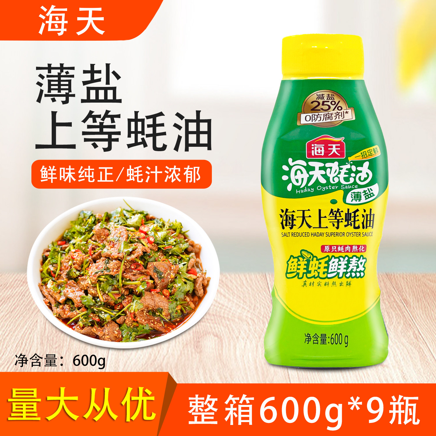 海天薄盐上等蚝油600g整箱挤挤瓶提鲜增香炒菜烹饪火锅点蘸调味料,粮油调味/速食/干货/烘焙,蚝油,淘宝优惠券,粉丝福利购,淘宝优惠卷