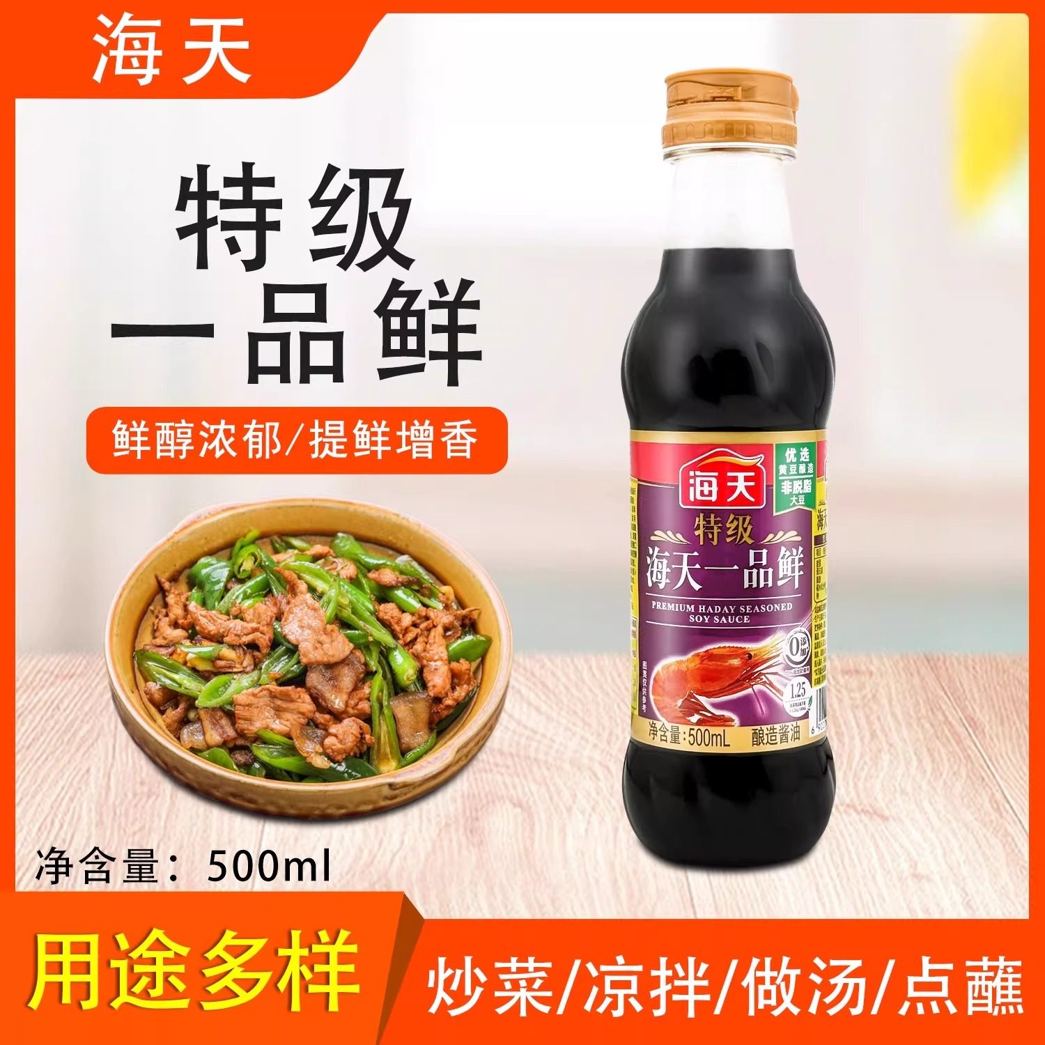 海天特级一品鲜500ml酿造酱油上色增鲜炒菜凉拌海鲜厨房调味品