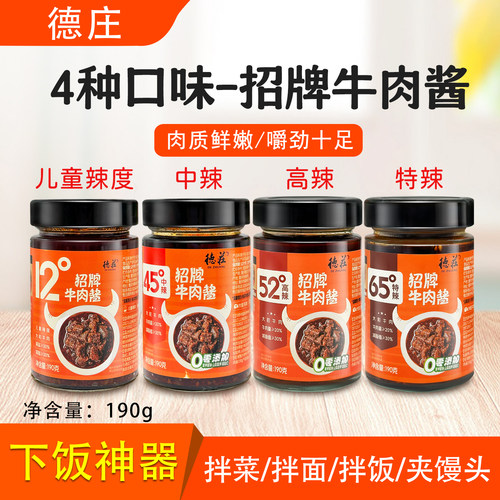德庄招牌牛肉酱组合装190g拌饭酱