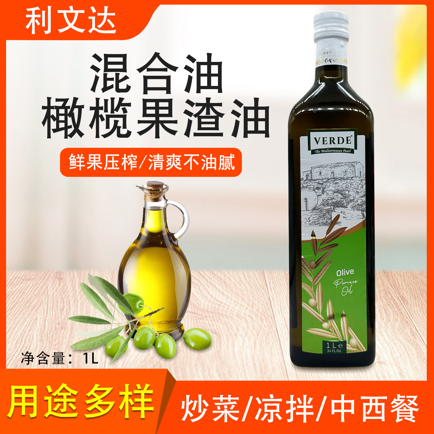 利文达混合油橄榄果渣油1L烹饪图片