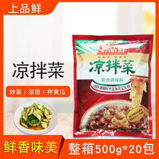 上品鮮涼拌菜500g 20包整箱復合調(diào)味料涼拌菜調(diào)味粉涼拌料調(diào)味料