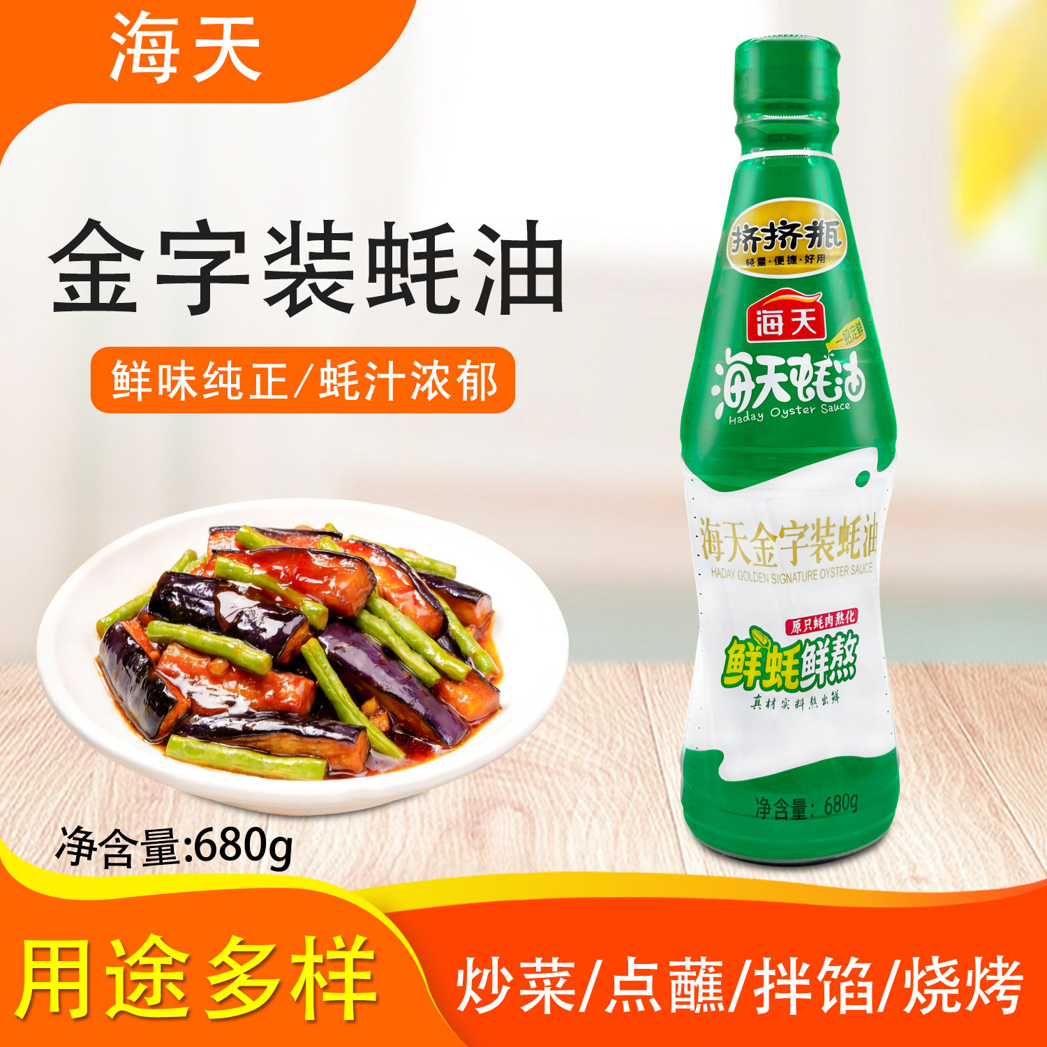 海天金字装蚝油680g挤挤瓶鲜味蚝汁炒菜烹饪增鲜提味烧烤调味料,粮油调味/速食/干货/烘焙,蚝油,淘宝优惠券,粉丝福利购,淘宝优惠卷