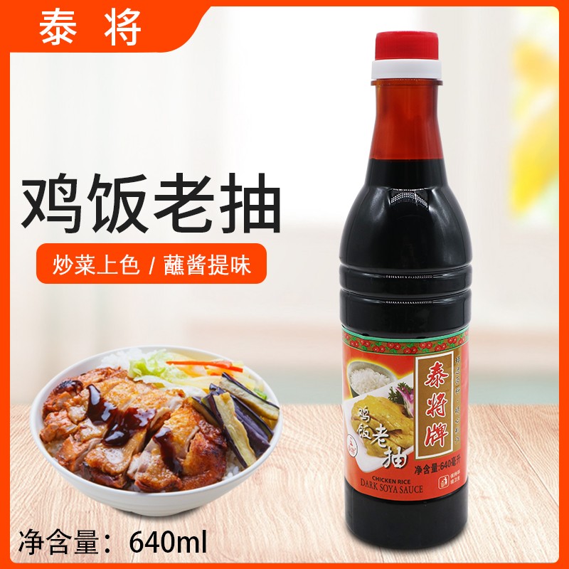 泰将鸡饭老抽640ml酿造酱油白切鸡饭海南鸡饭酱油拌饭家用