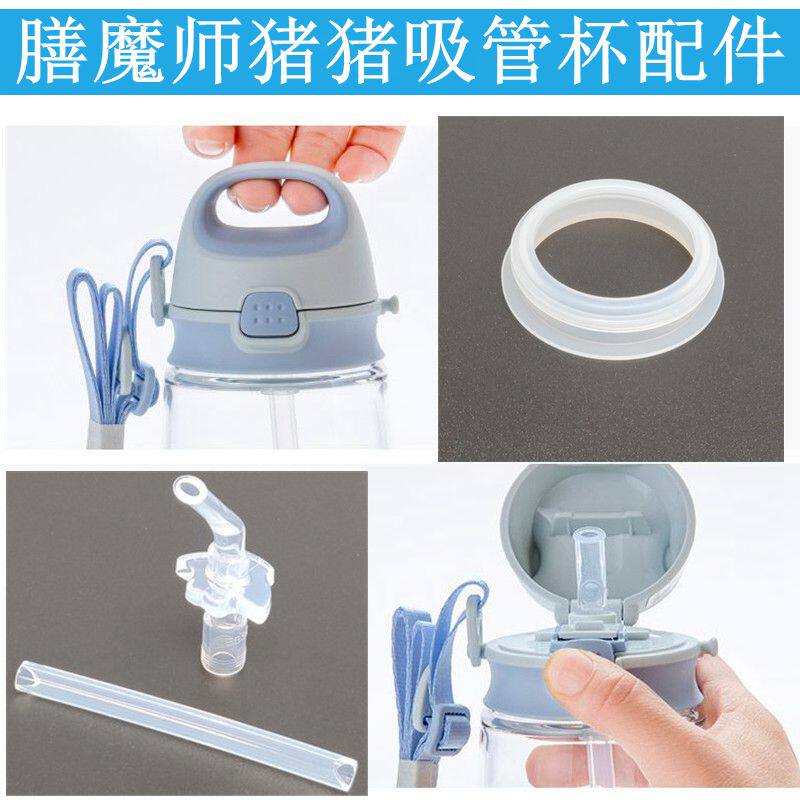 膳魔师儿童吸管杯配件