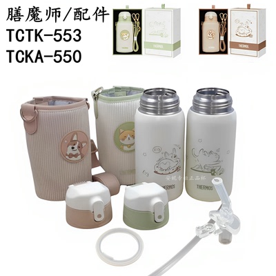 膳魔师TCTK553F/TCKA 吸管杯保温杯壶吸管吸嘴密封圈杯套杯盖配件