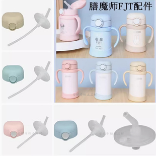 日本原装膳魔师儿童保温杯吸管配件FJT-250/350防漏杯盖吸管吸嘴