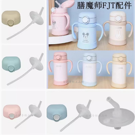 日本原装膳魔师儿童保温杯吸管配件FJT-250/350防漏杯盖吸管吸嘴