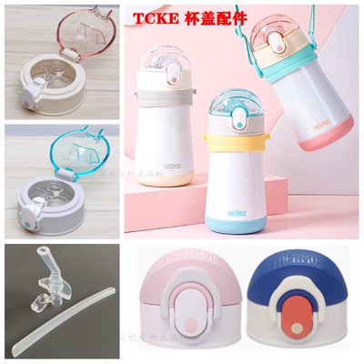 THERMOS膳魔师保温杯TCKE-300S儿童吸管杯配件防漏杯盖密封圈配件