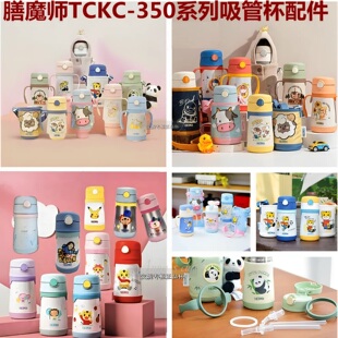 膳魔师儿童吸管杯tckc350保温杯原装配件防漏杯盖密封圈吸管吸嘴