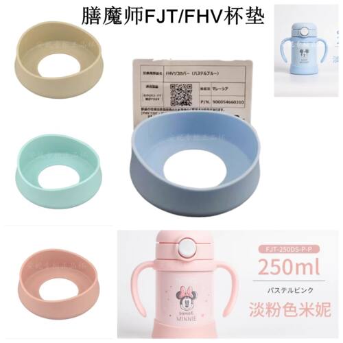 膳魔师儿童吸管杯保温杯FJT-250/350/FHV原装原厂硅胶杯垫底座套