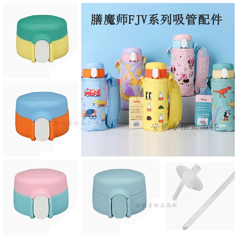 日本原装膳魔师儿童保温杯FJV-400防漏吸管杯盖吸嘴FJW/FKA配件