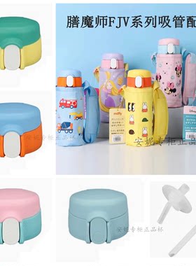 日本原装膳魔师儿童保温杯FJV-400防漏吸管杯盖吸嘴FJW/FKA配件