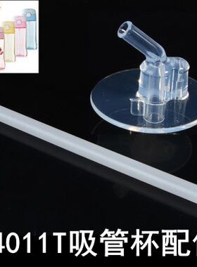 THERMOS膳魔师儿童吸管杯配件F4011T原装吸管吸嘴配件替换杯盖子