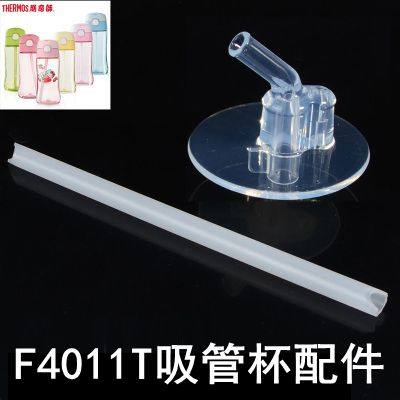 THERMOS膳魔师儿童吸管杯配件F4011T原装吸管吸嘴配件替换杯盖子