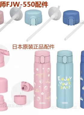 日本膳魔师吸管水杯盖子FJW550儿童吸管吸嘴杯盖密封塞原装配件