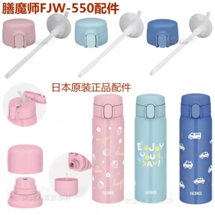 日本膳魔师吸管水杯盖子FJW550儿童吸管吸嘴杯盖密封塞原装配件