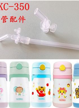 THERMOS膳魔师儿童保温杯吸管杯配件TCKC-350S防漏杯盖密封圈吸管